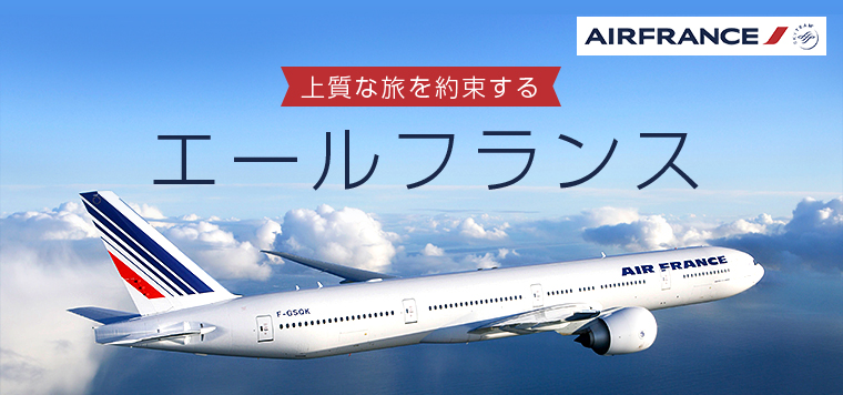 上質な旅を約束するエールフランス航空