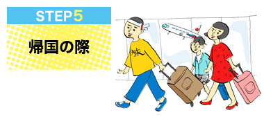 STEP5: 帰国の際